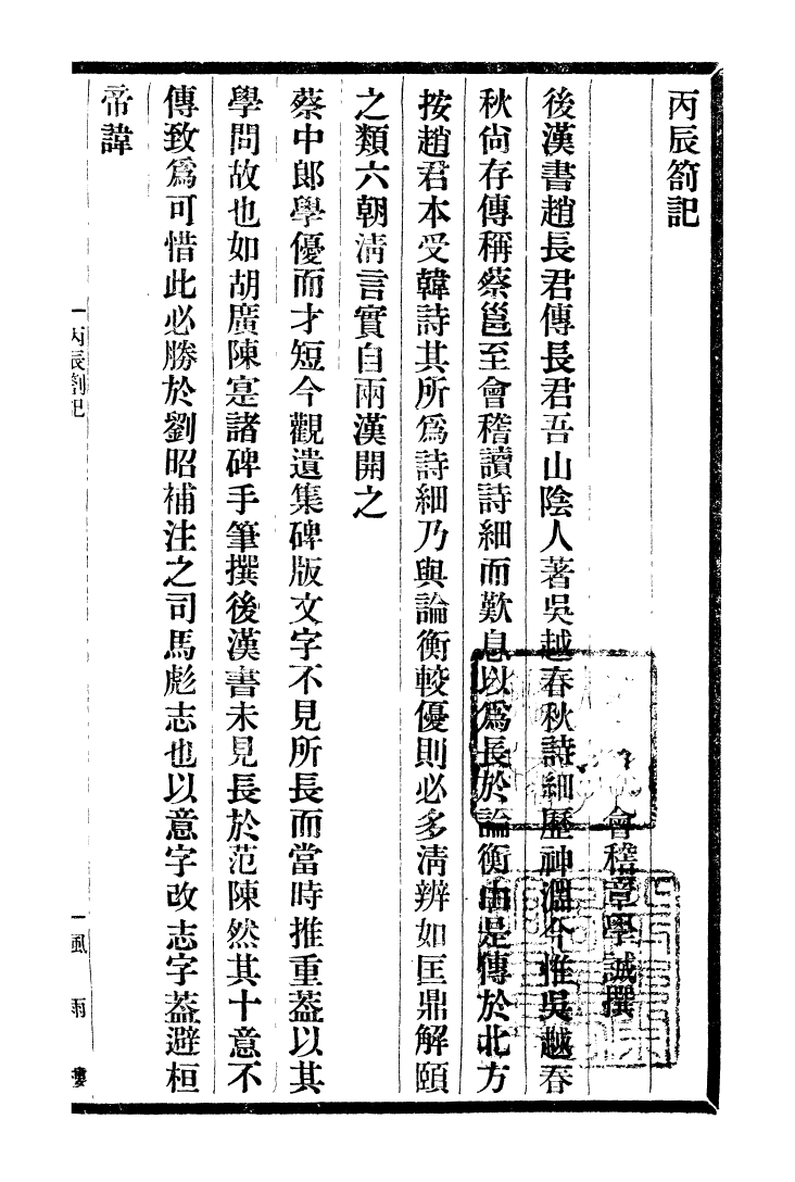 99746-風雨樓叢書章實齋乙卯劄記丙辰劄記合刻_鄧實順德鄧氏風雨樓 .pdf_第2页
