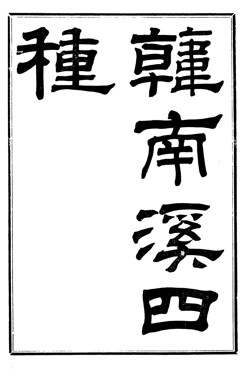 99732-振綺堂叢書初集韓南溪四種_汪康年汪氏 .pdf_第2页