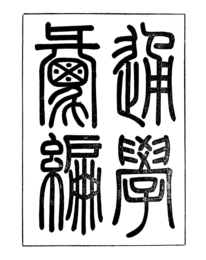 99685-通學齋叢書通學彙編_鄒淩沅輯通學齋 .pdf_第2页