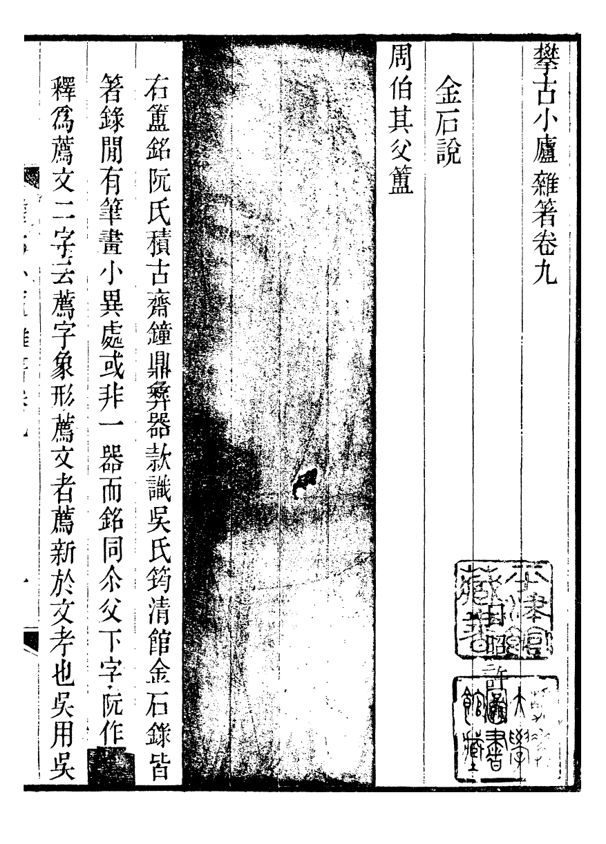 99663-攀古小廬雜箸_許瀚撰 .pdf_第2页