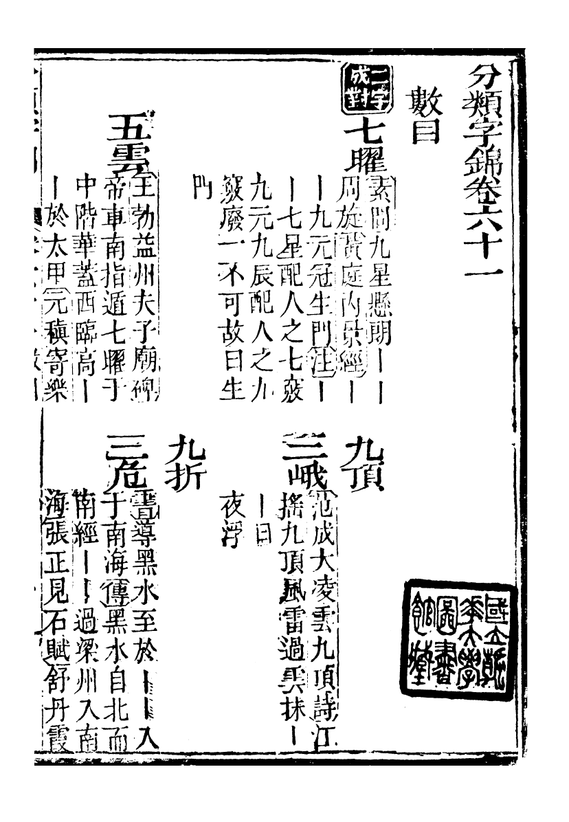 99655-分類字錦_何焯等奉敕纂 .pdf_第2页