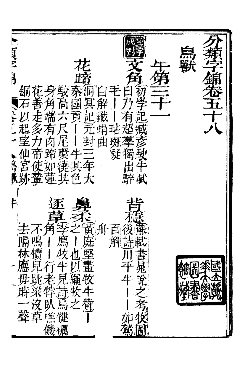 99652-分類字錦_何焯等奉敕纂 .pdf_第2页