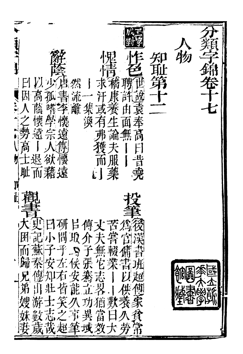99611-分類字錦_何焯等奉敕纂 .pdf_第2页