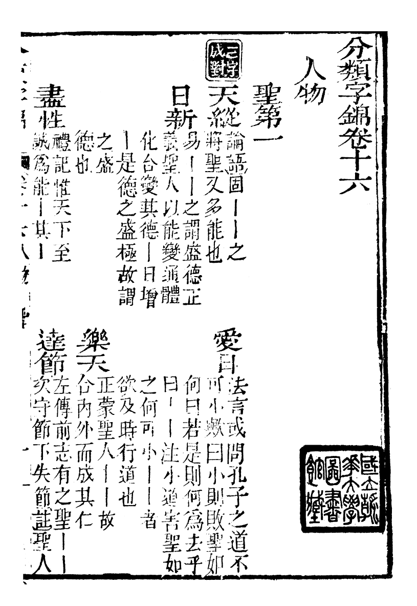 99610-分類字錦_何焯等奉敕纂 .pdf_第2页