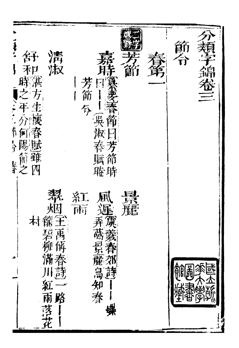 99597-分類字錦_何焯等奉敕纂 .pdf_第2页
