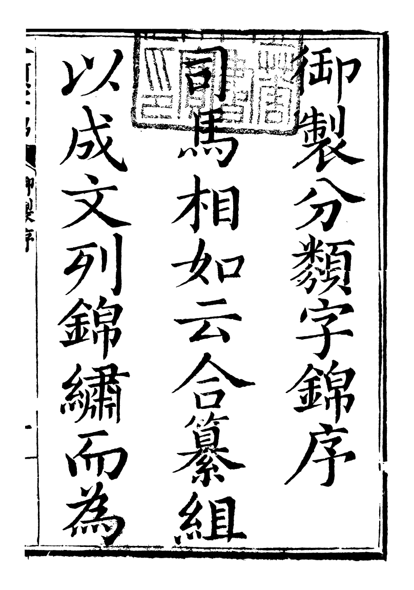 99595-分類字錦_何焯等奉敕纂 .pdf_第2页