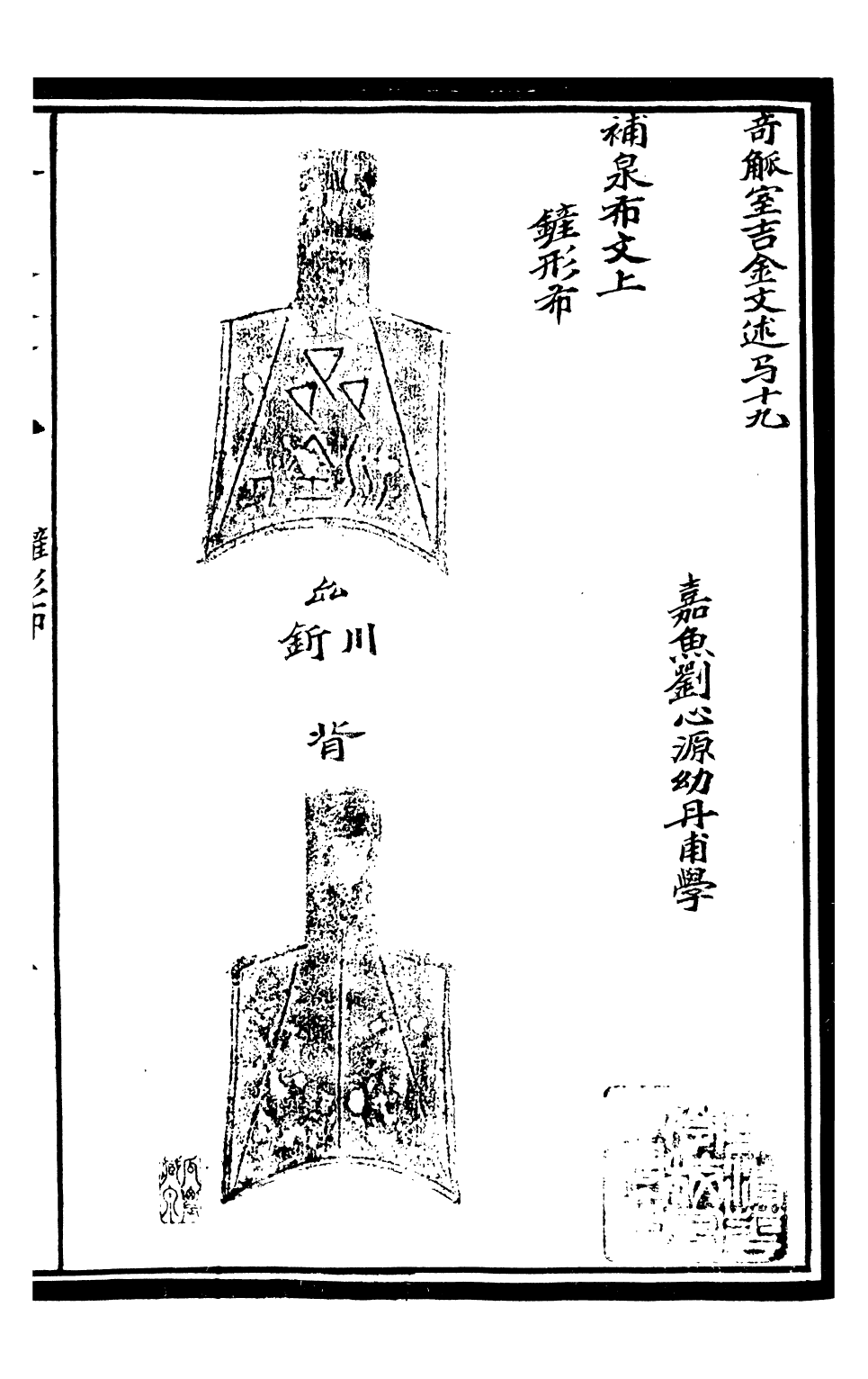 99594-奇觚室吉金文述_劉心源 .pdf_第2页
