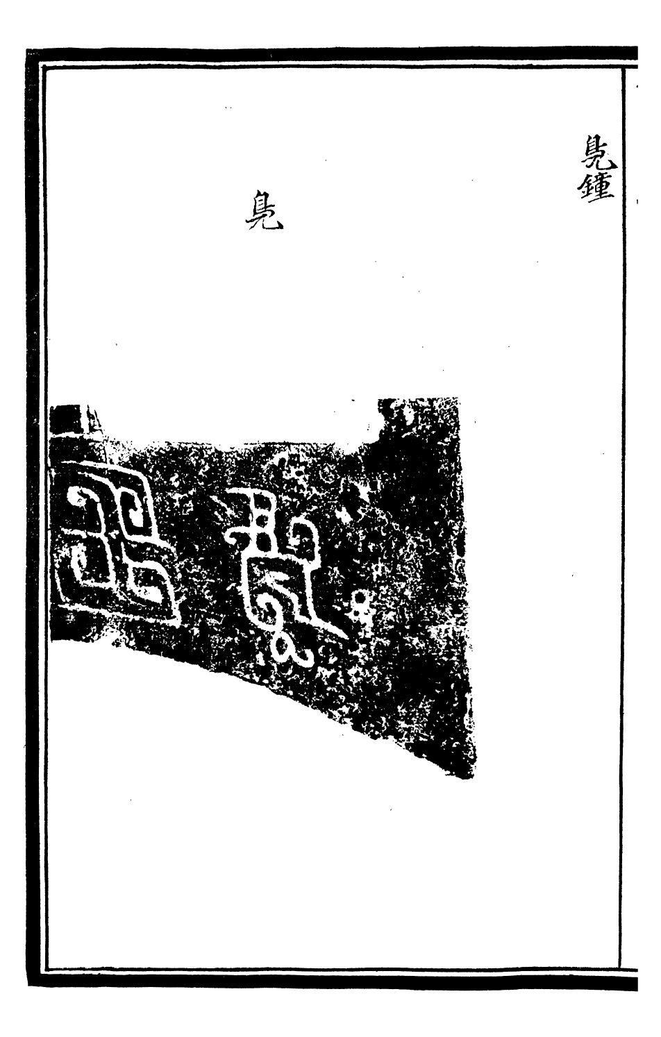 99589-奇觚室吉金文述_劉心源 .pdf_第3页