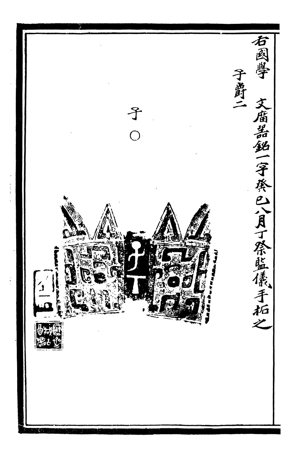 99588-奇觚室吉金文述_劉心源 .pdf_第3页