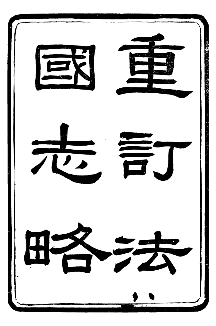 99557-重訂法國志略_王韜松隱廬 .pdf_第2页