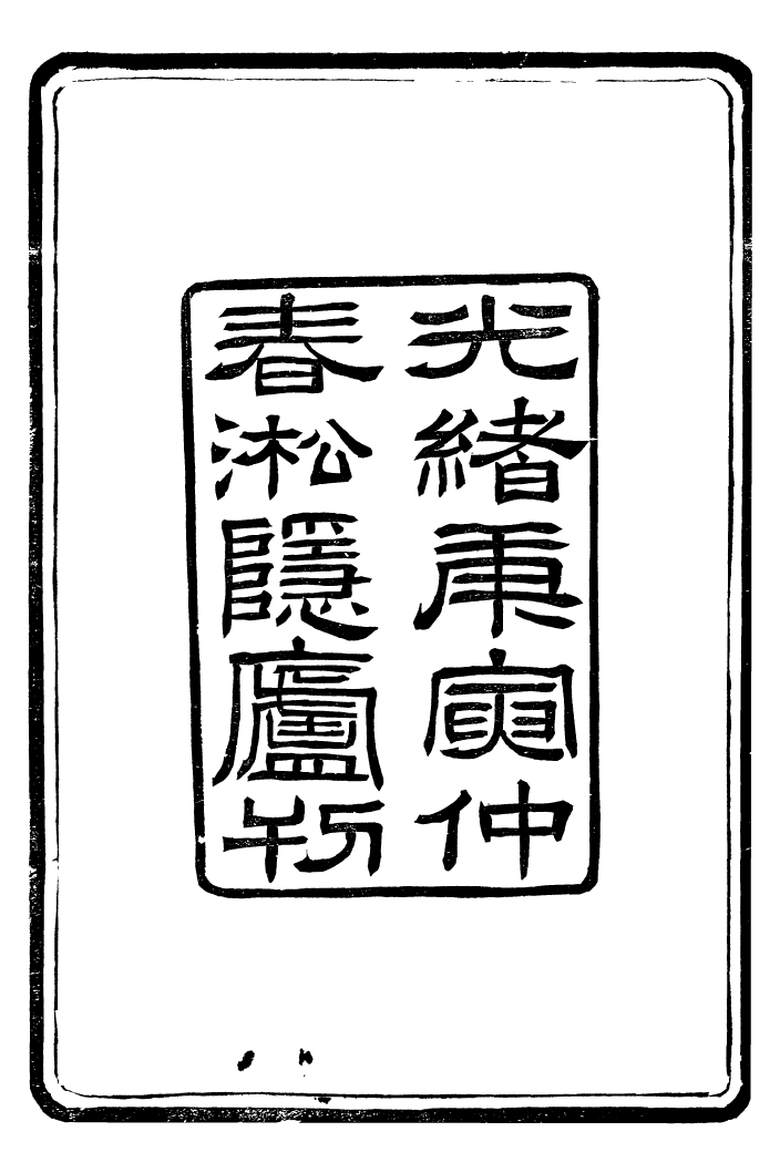 99557-重訂法國志略_王韜松隱廬 .pdf_第3页