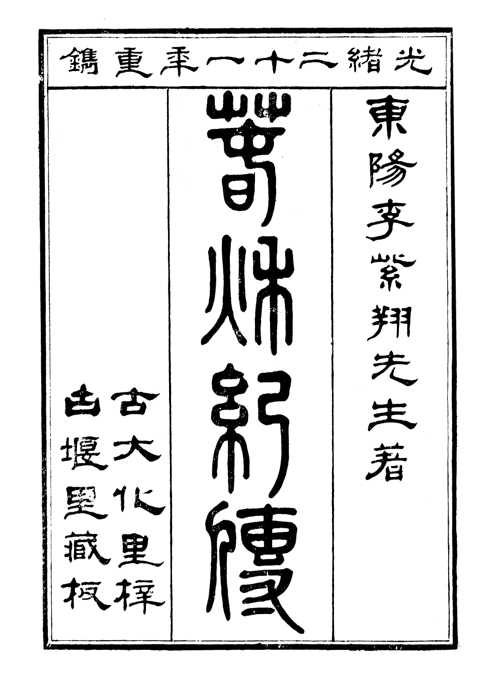 99545-春秋紀傳_李鳳雛古大化裏 .pdf_第2页