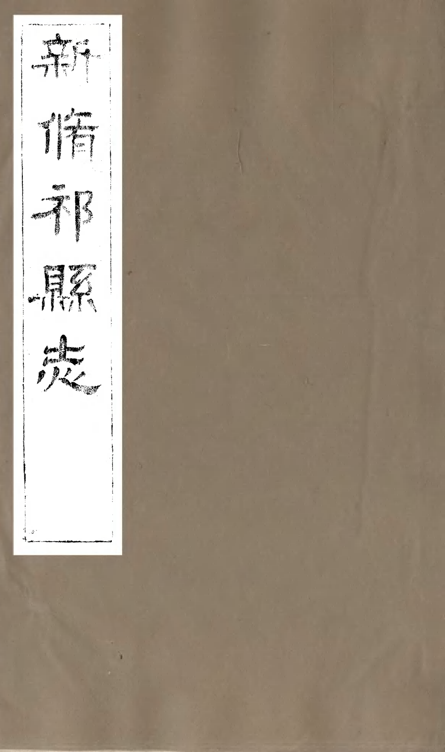 99537-新修祁縣志_劉發元 .pdf_第1页