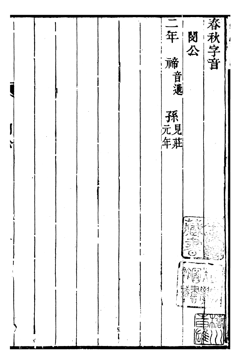 99532-春秋不傳_湯啟柞撰 .pdf_第2页