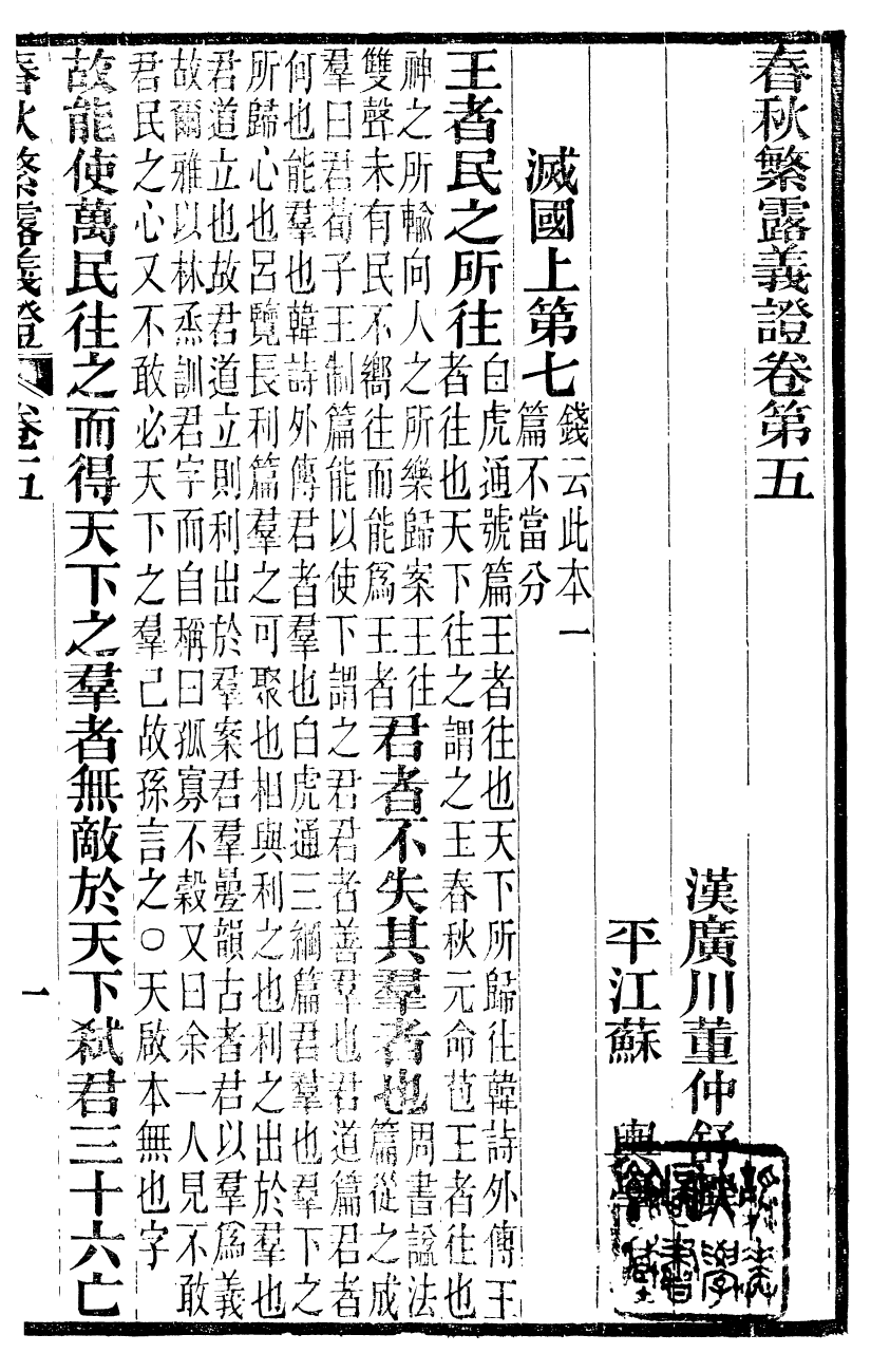 99523-春秋繁露義證_董仲舒 .pdf_第2页