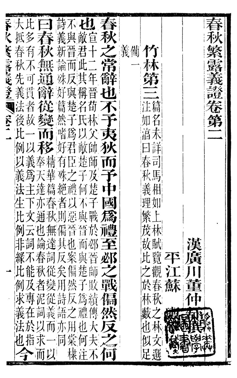 99522-春秋繁露義證_董仲舒 .pdf_第2页