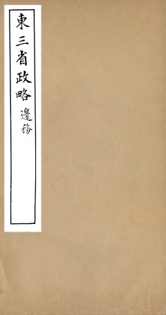 98931-東三省政略邊務_徐世昌 .pdf