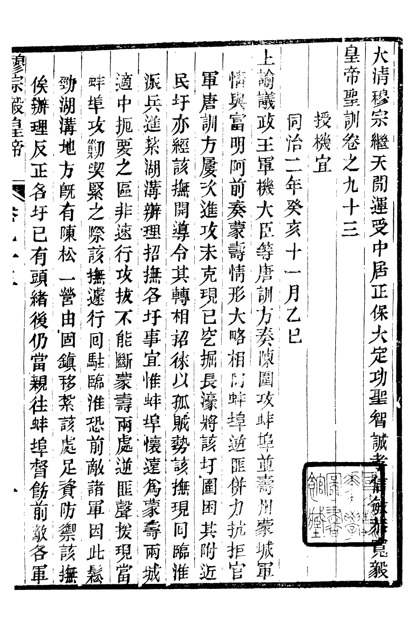 98715-十朝聖訓穆宗毅皇帝聖訓_ .pdf_第2页