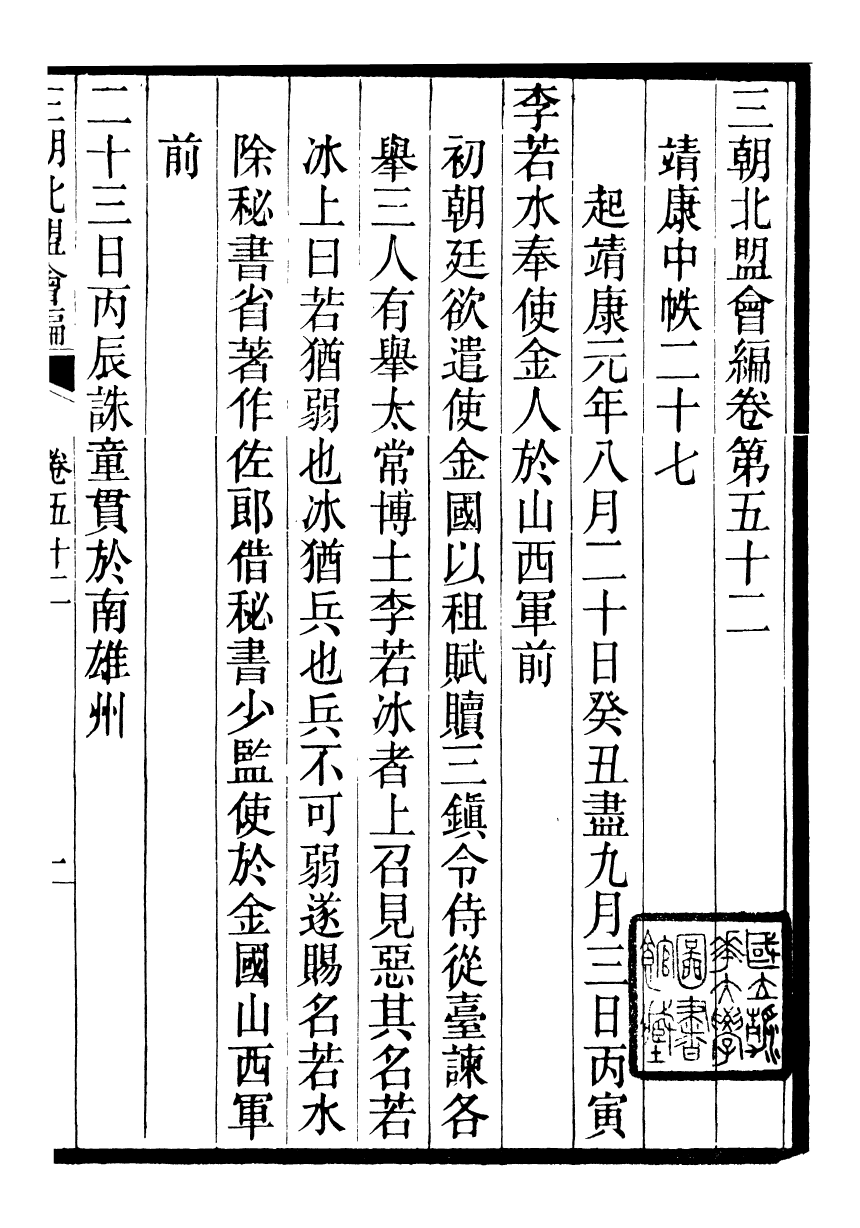 98853-三朝北盟會編_徐夢莘撰清苑許函度 .pdf_第2页