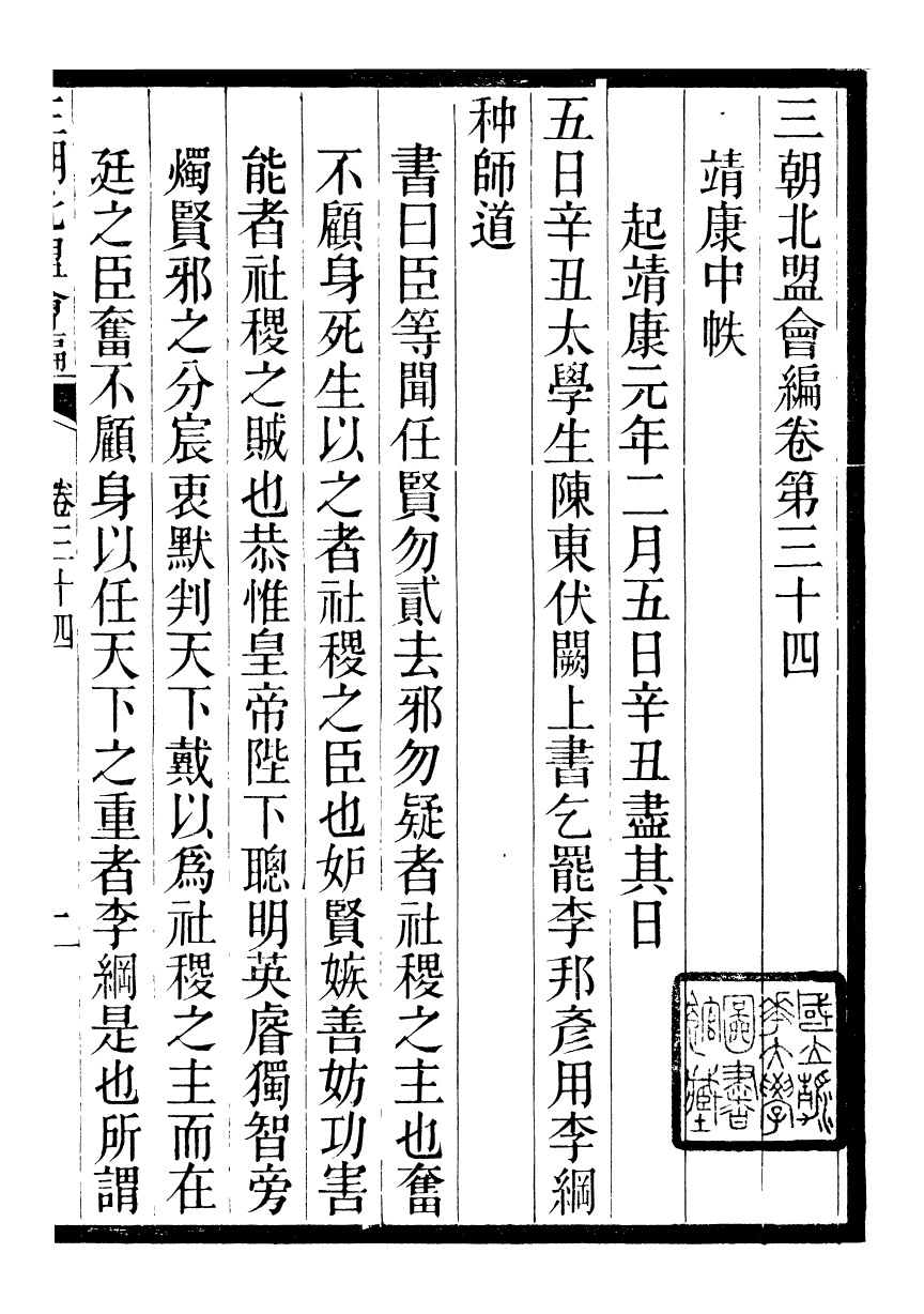 98850-三朝北盟會編_徐夢莘撰清苑許函度 .pdf_第2页