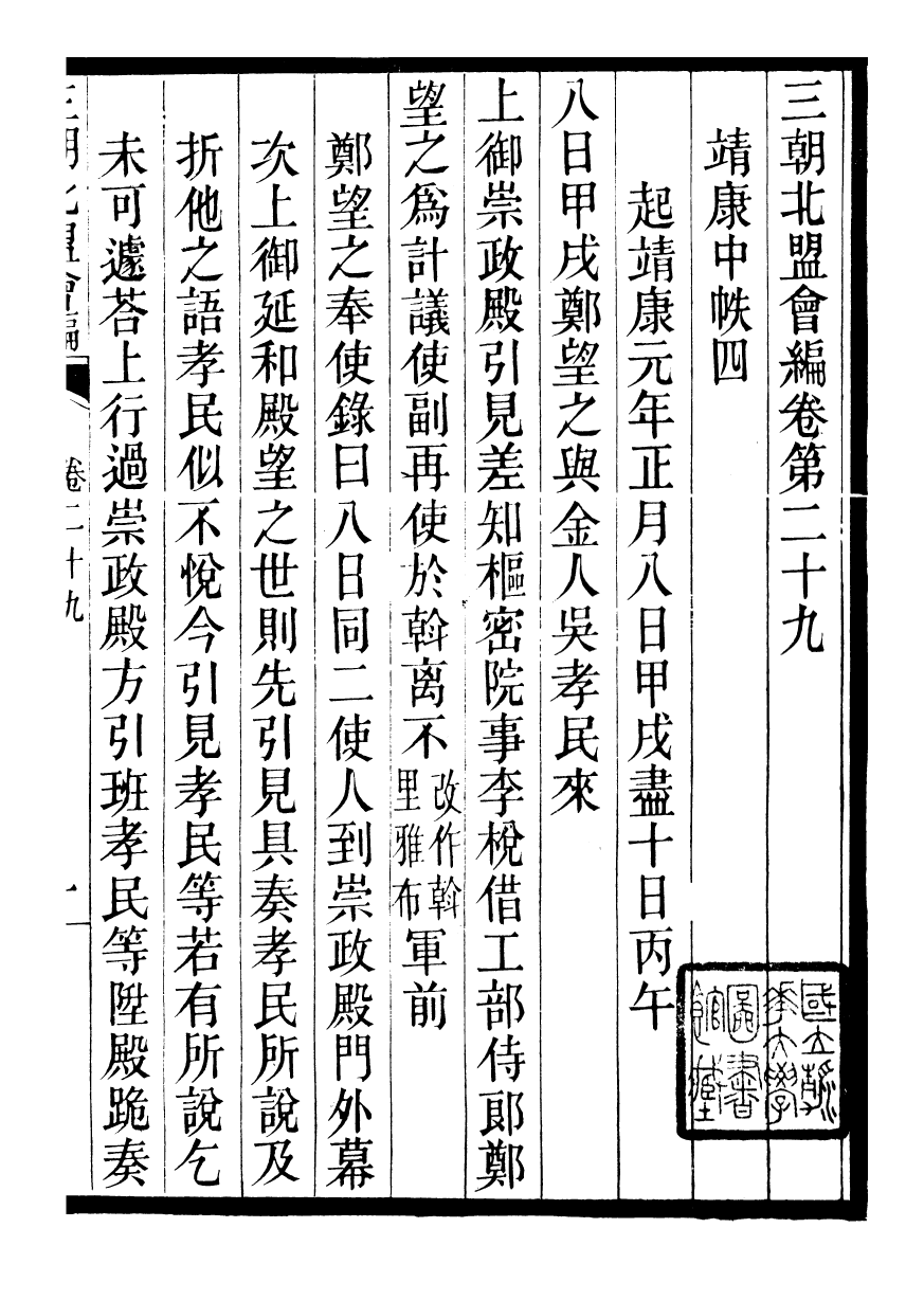 98849-三朝北盟會編_徐夢莘撰清苑許函度 .pdf_第2页