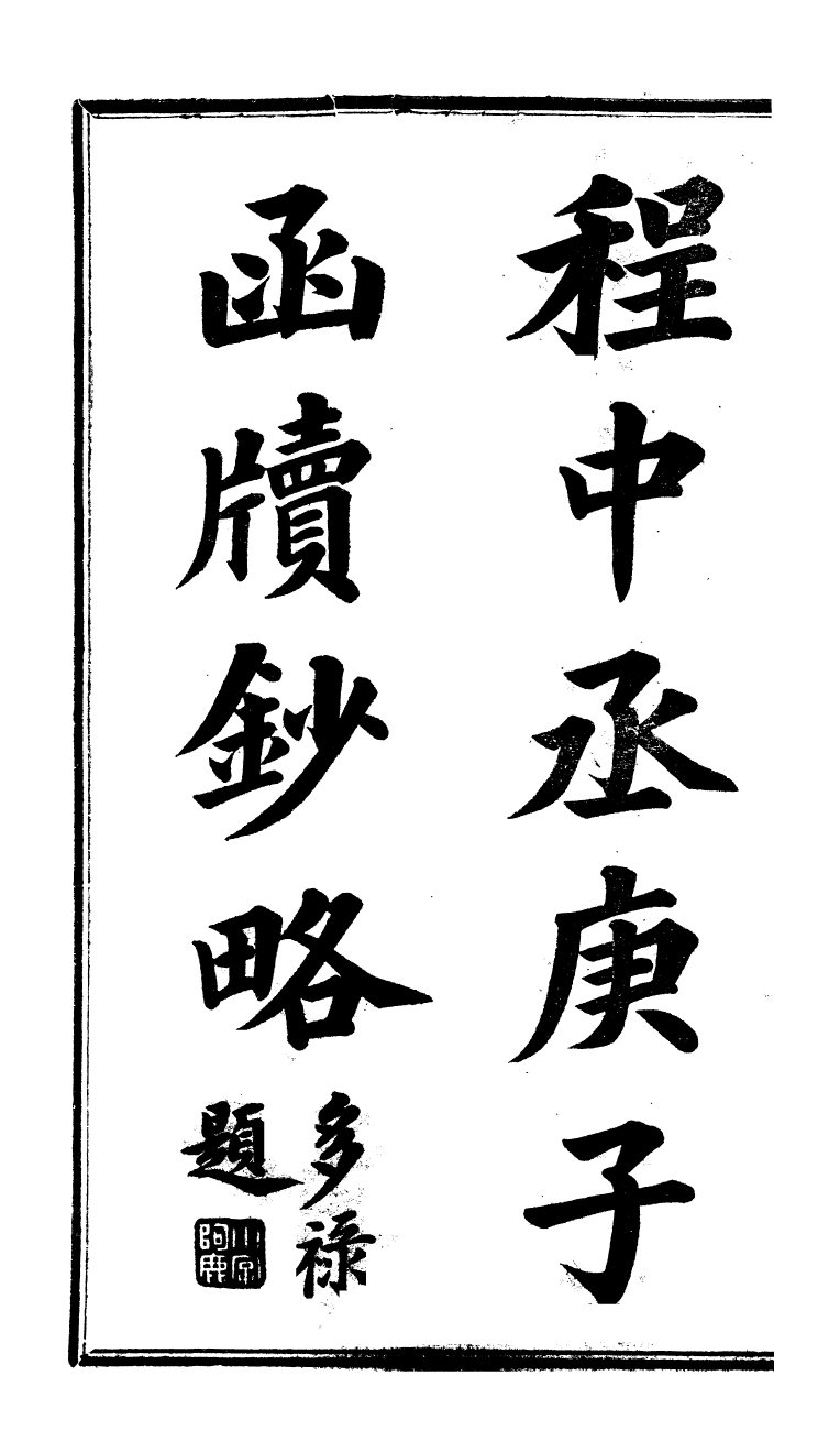 98827-程中丞奏稿_程德全撰 .pdf_第2页