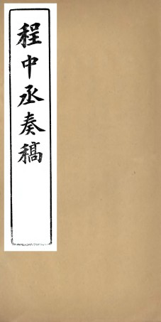 98827-程中丞奏稿_程德全撰 .pdf