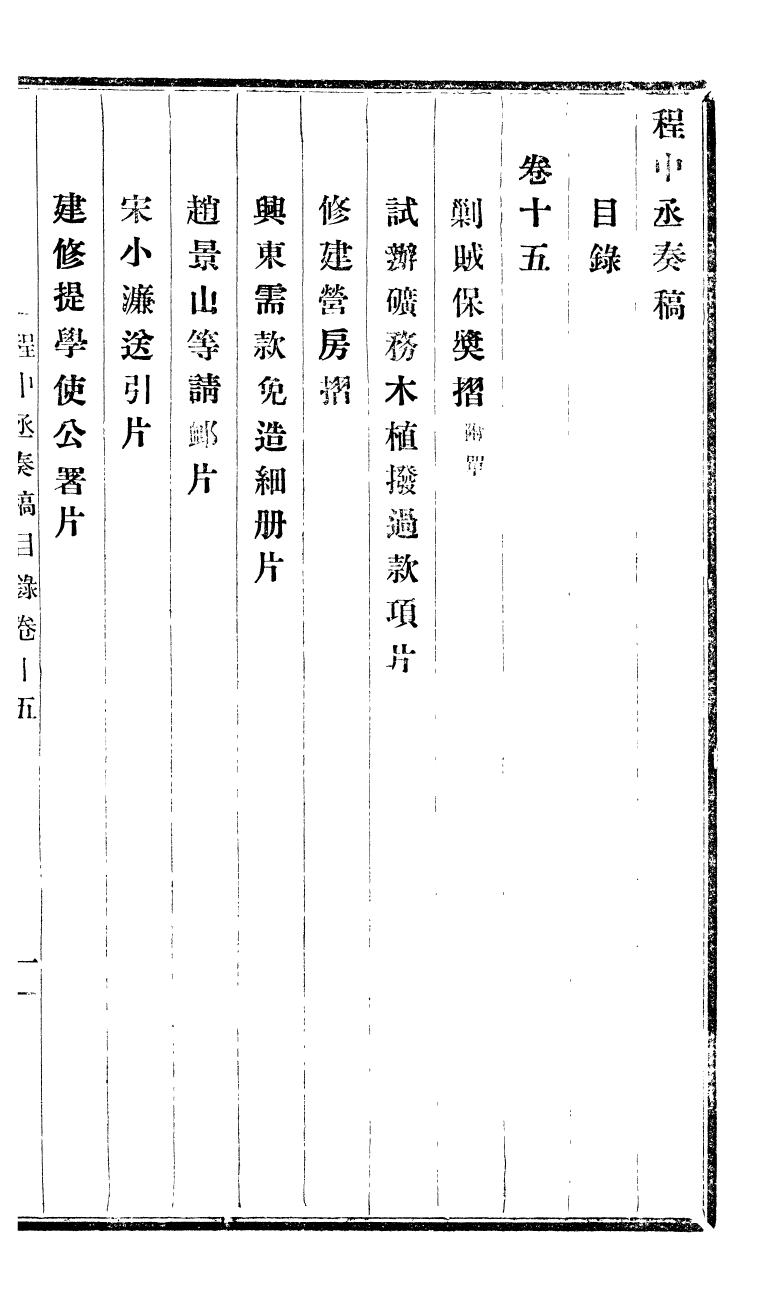 98824-程中丞奏稿_程德全撰 .pdf_第2页