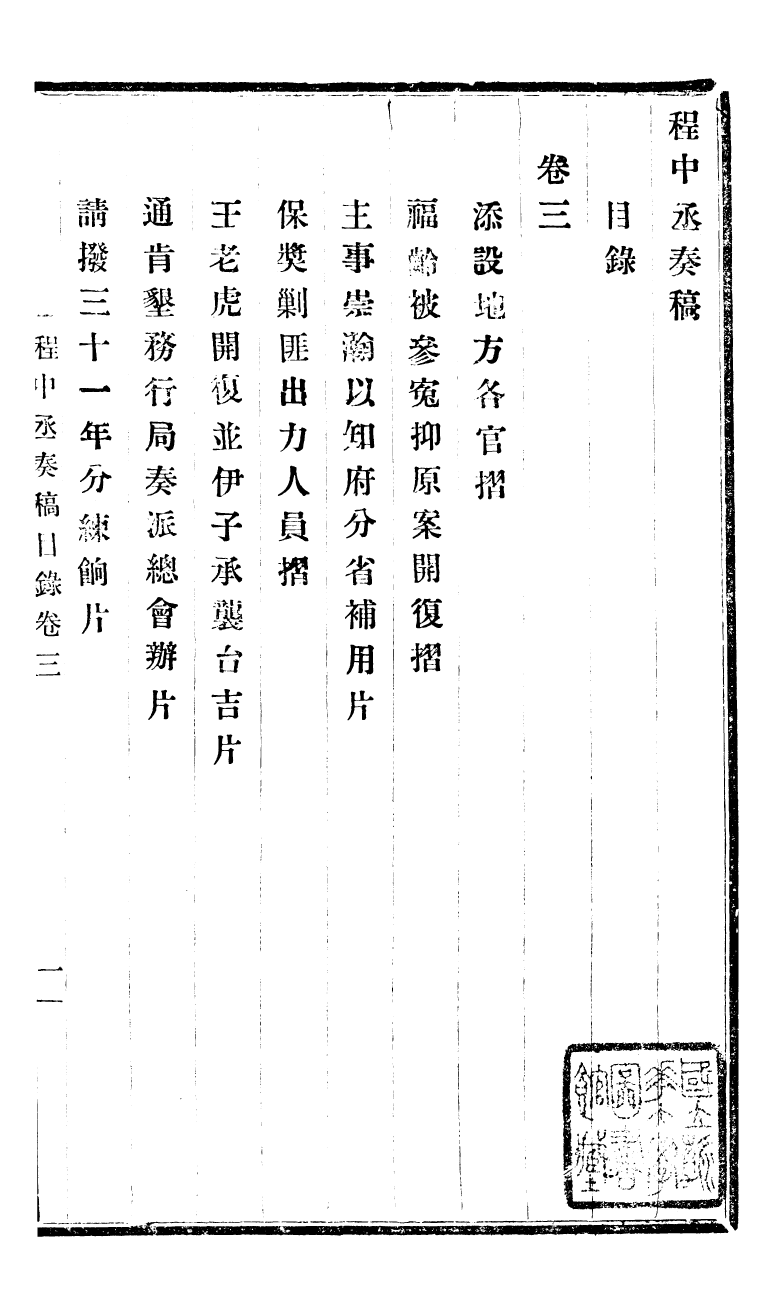 98818-程中丞奏稿_程德全撰 .pdf_第2页
