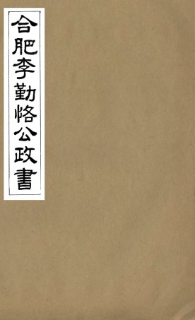98807-合肥李勤恪公政書_李瀚章季 .pdf