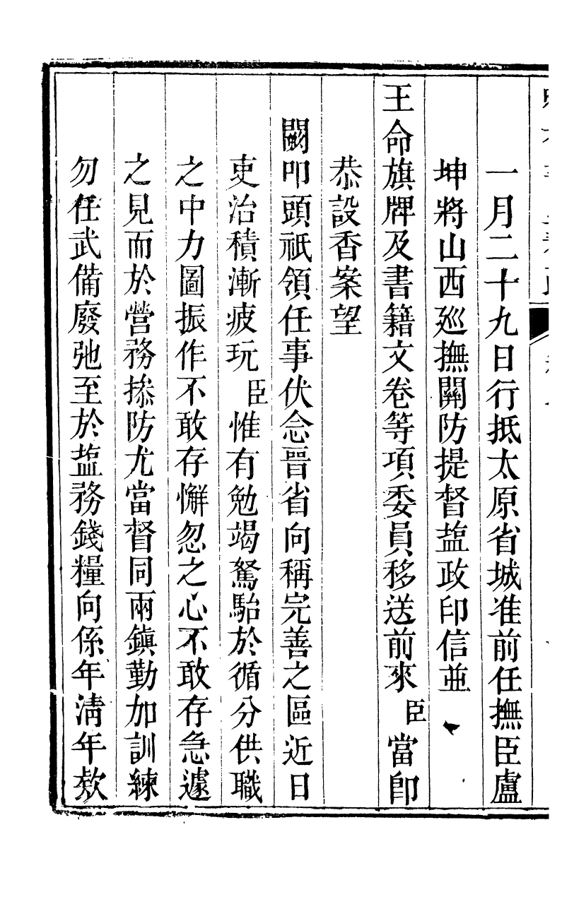 98805-吟香書屋奏疏_徐炘撰 .pdf_第3页