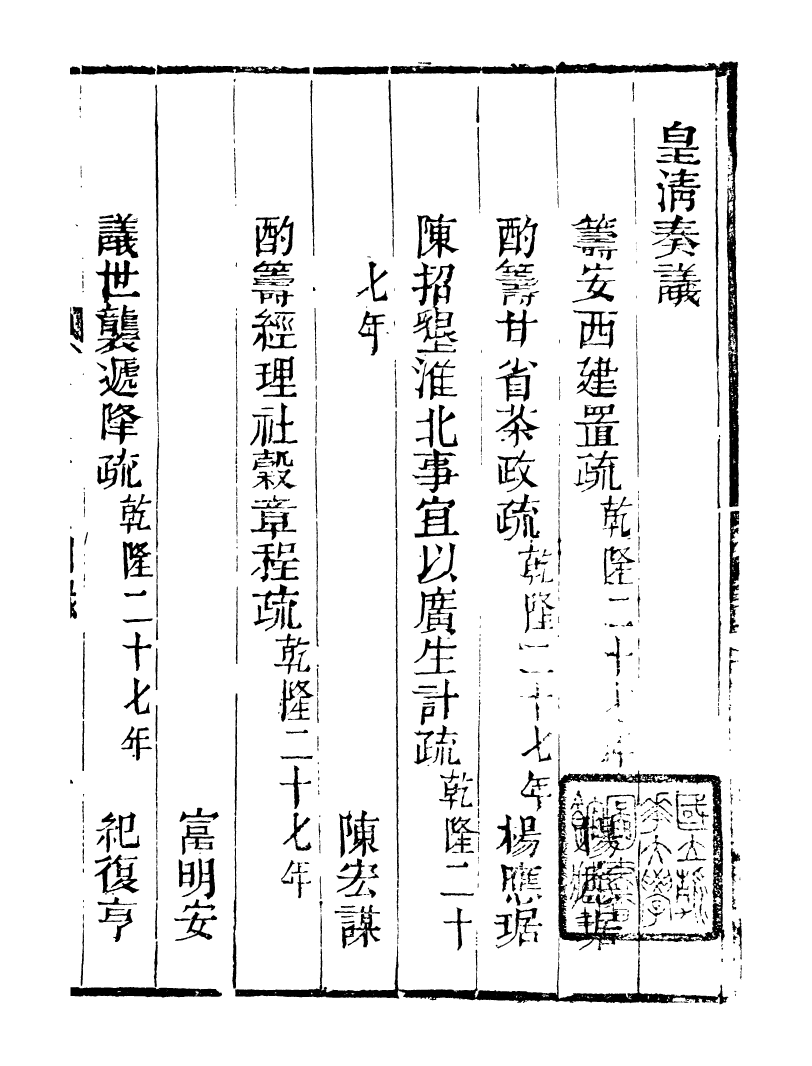 98772-皇清奏議_琴川居士都城國史館琴川居士 .pdf_第2页