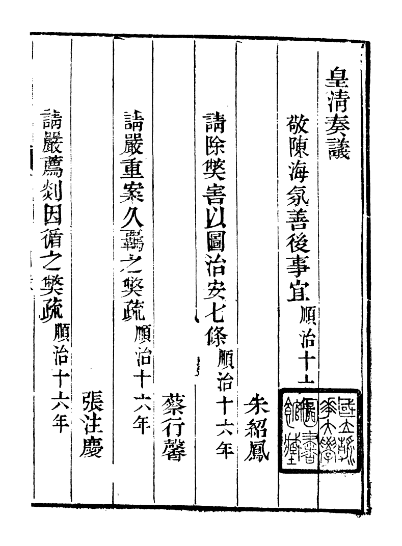 98747-皇清奏議_琴川居士都城國史館琴川居士 .pdf_第2页