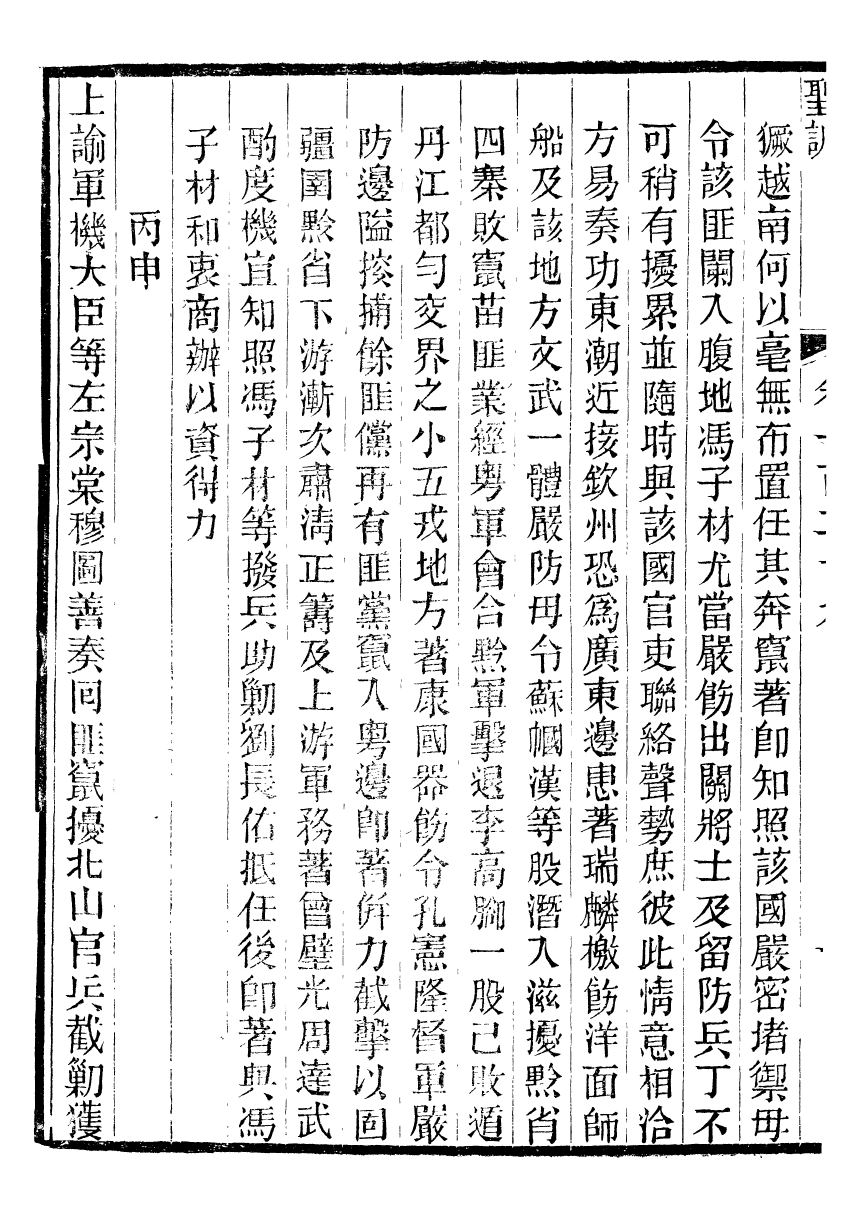 98725-十朝聖訓穆宗毅皇帝聖訓_ .pdf_第3页