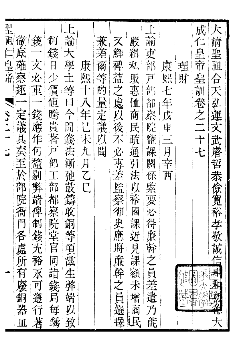 98500-十朝聖訓聖祖仁皇帝聖訓_ .pdf_第2页