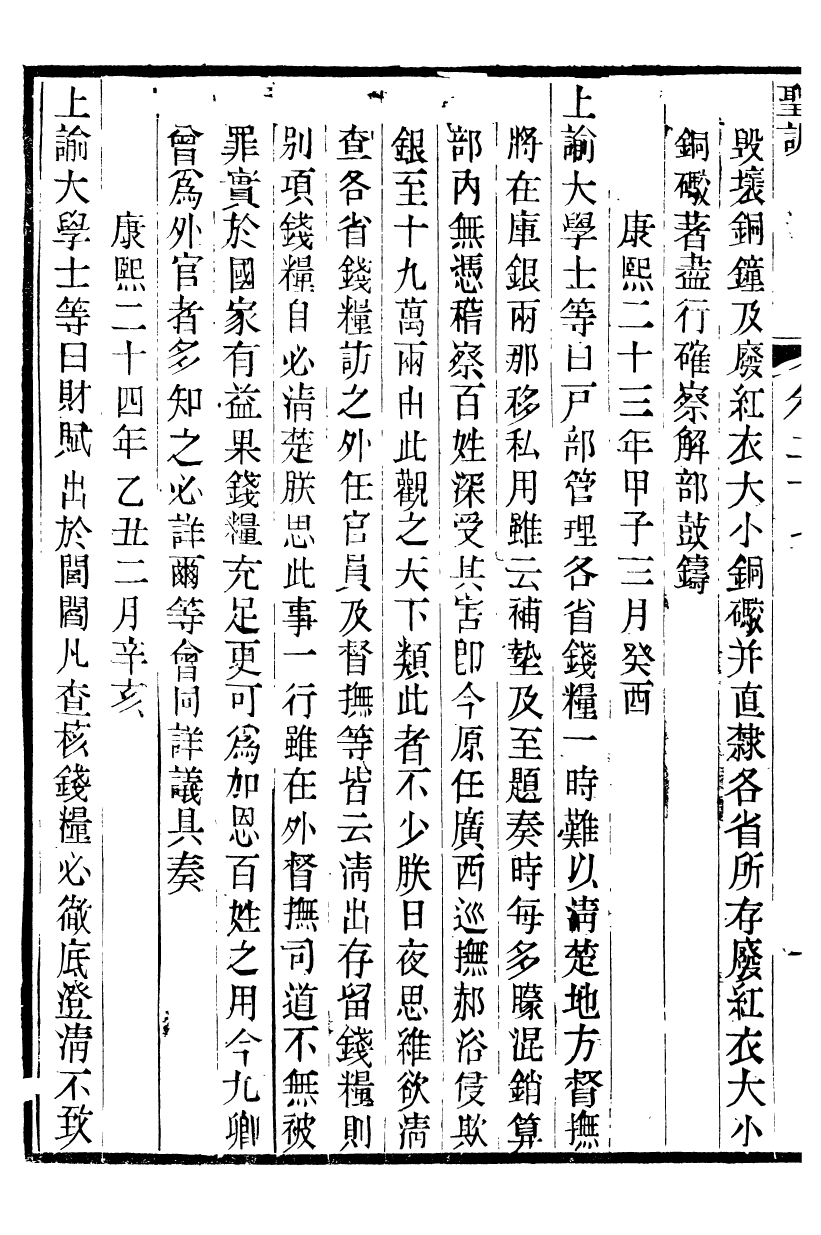98500-十朝聖訓聖祖仁皇帝聖訓_ .pdf_第3页