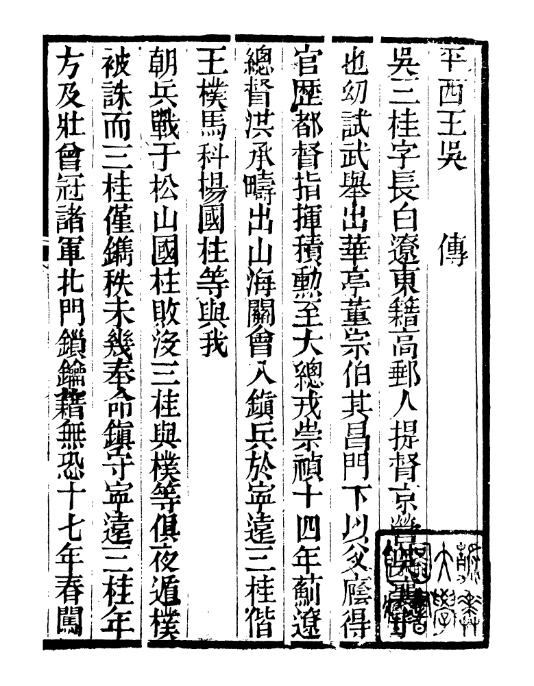 98894-明季稗史彙編吳耿尚孔四王全傳明季稗史彙編揚州十日記_留雲居士編 .pdf_第3页