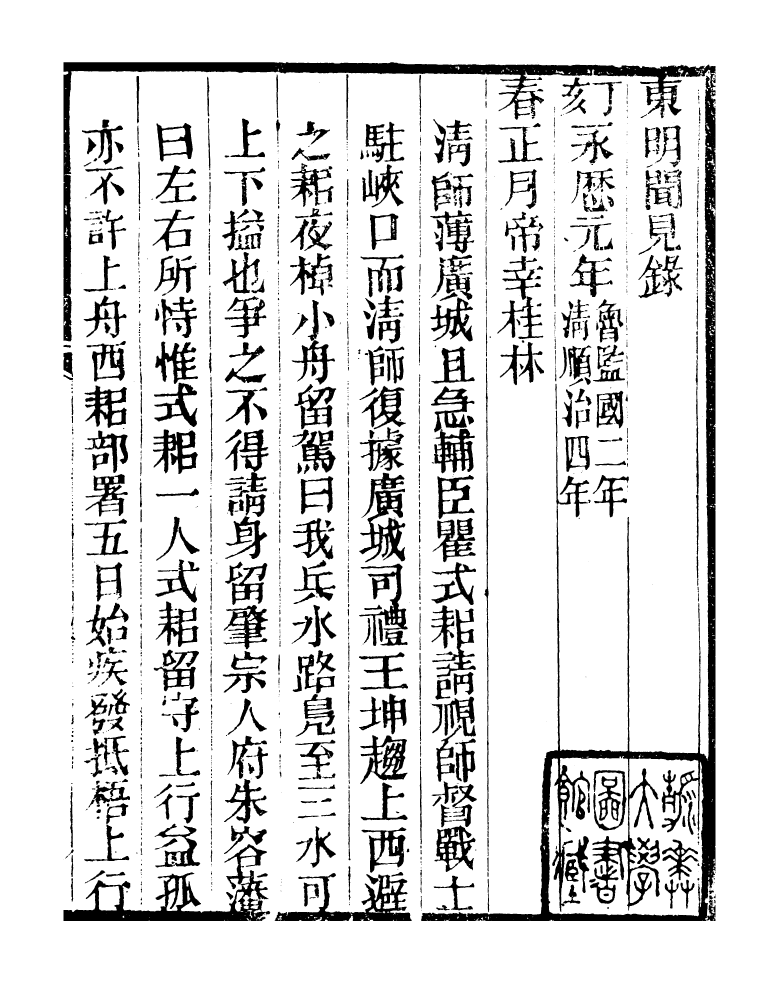 98892-明季稗史彙編東明聞見錄_留雲居士編 .pdf_第3页
