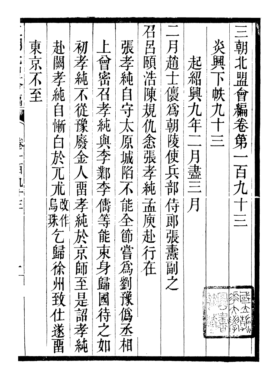 98875-三朝北盟會編_徐夢莘撰清苑許函度 .pdf_第2页