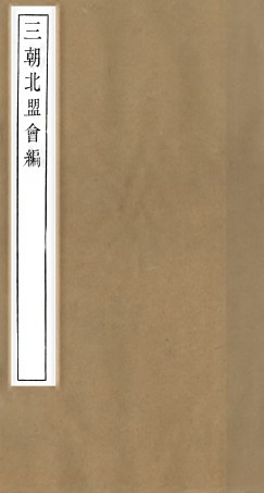 98874-三朝北盟會編_徐夢莘撰清苑許函度 .pdf