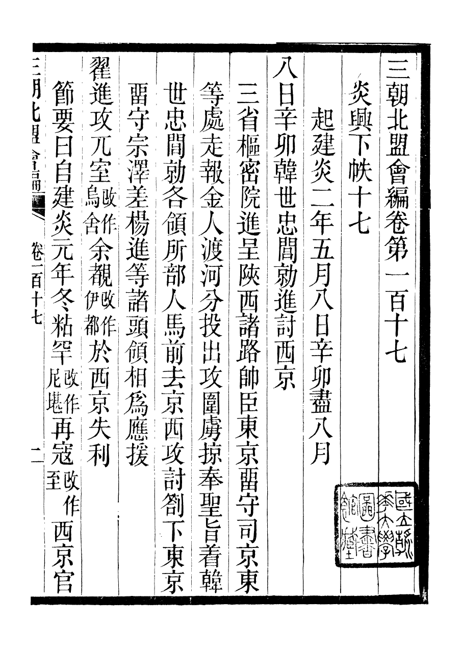 98863-三朝北盟會編_徐夢莘撰清苑許函度 .pdf_第2页