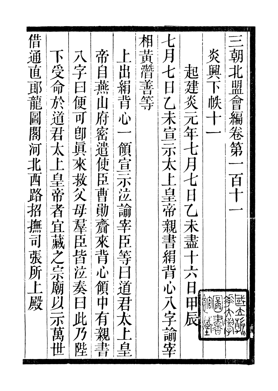 98862-三朝北盟會編_徐夢莘撰清苑許函度 .pdf_第2页