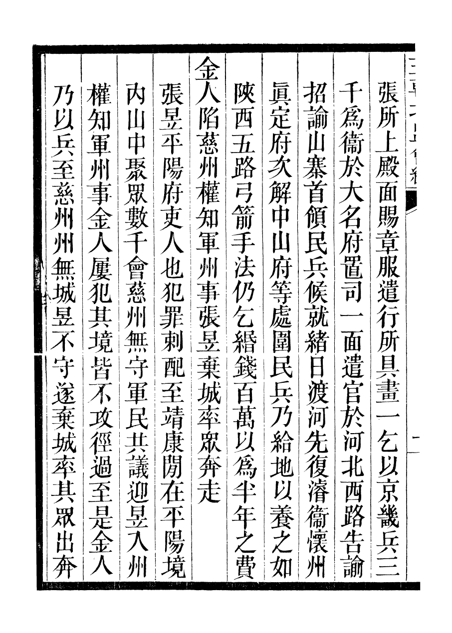 98862-三朝北盟會編_徐夢莘撰清苑許函度 .pdf_第3页
