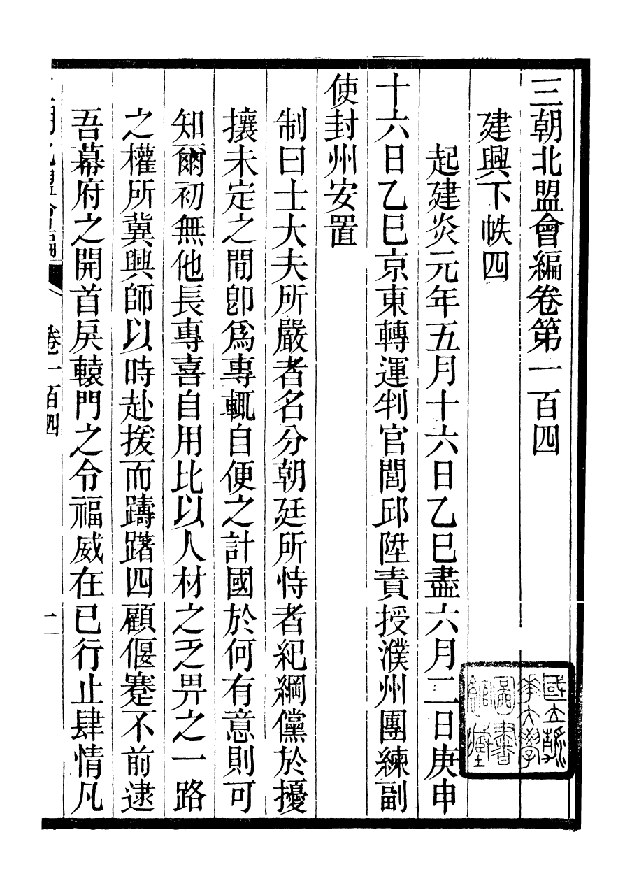 98861-三朝北盟會編_徐夢莘撰清苑許函度 .pdf_第2页