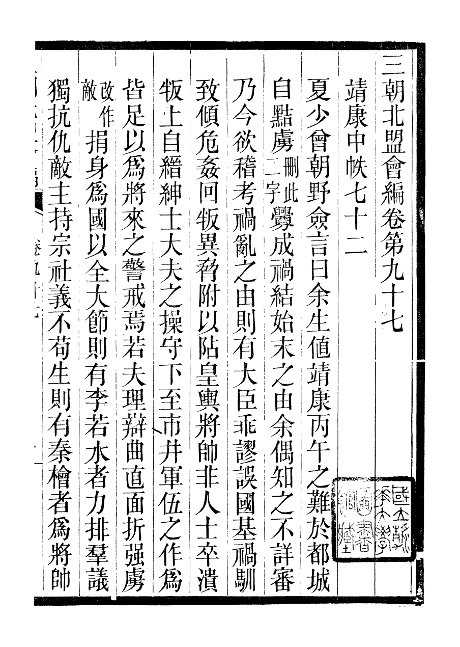 98860-三朝北盟會編_徐夢莘撰清苑許函度 .pdf_第2页