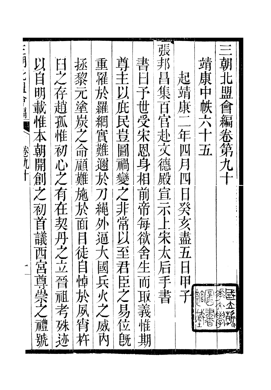 98859-三朝北盟會編_徐夢莘撰清苑許函度 .pdf_第2页