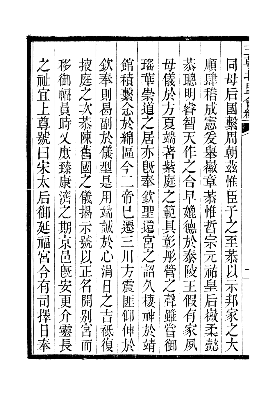 98859-三朝北盟會編_徐夢莘撰清苑許函度 .pdf_第3页