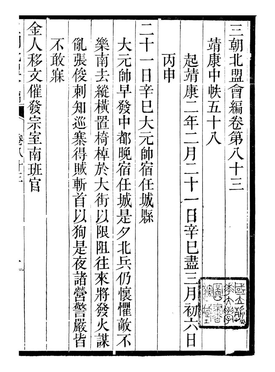 98858-三朝北盟會編_徐夢莘撰清苑許函度 .pdf_第2页