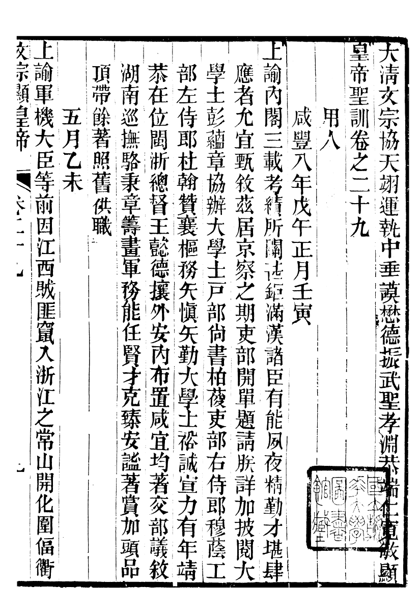 98670-十朝聖訓文宗顯皇帝聖訓_ .pdf_第2页