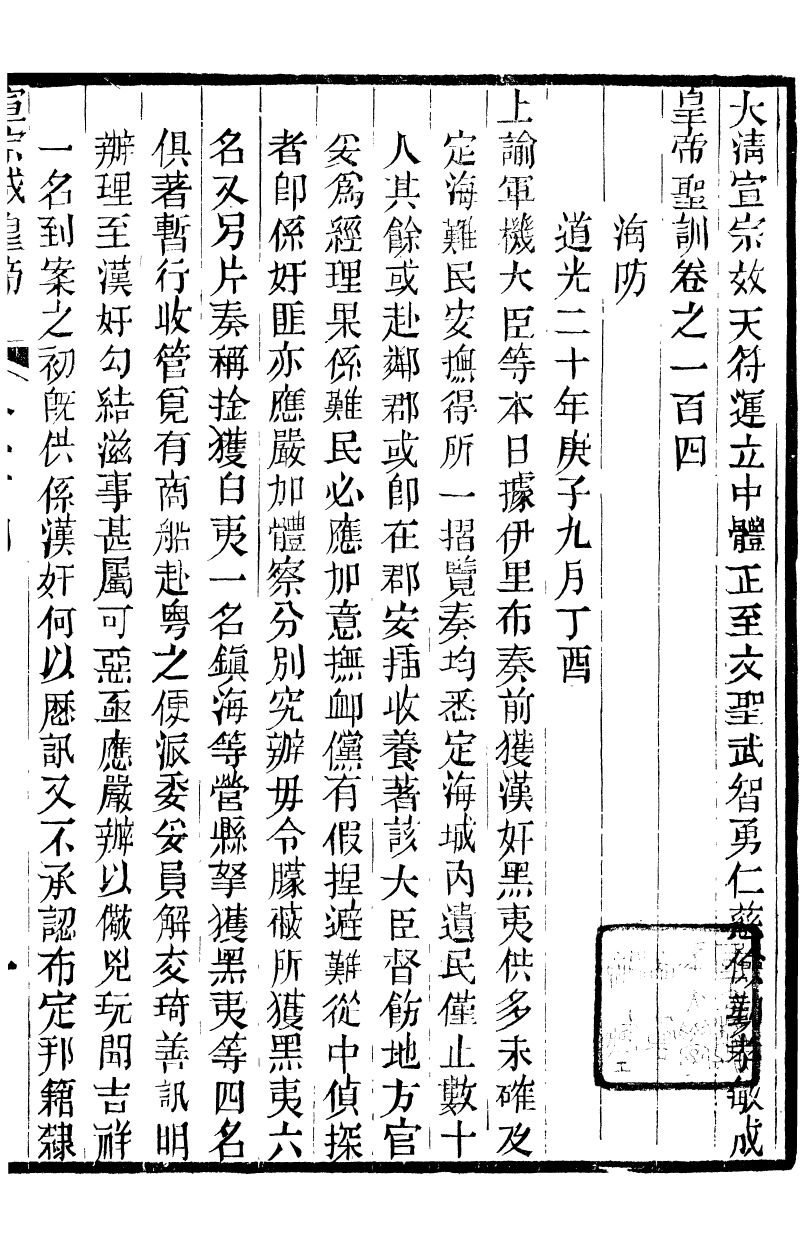 98657-十朝聖訓宣宗成皇帝聖訓_ .pdf_第2页